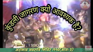 अहोभाव नवरात्रि शिविर।1990।भाग -3। सद्गुरुदेवजी Narayan Shrimali dutt ji| BY Mantra Tantra Vigyan