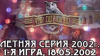 Что? Где? Когда? Летняя серия 2002 г., 1-я игра от 18.05.2002 (интеллектуальная игра)