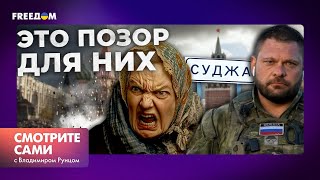 Российские военные СДАЮТСЯ | "Нас все БРОСИЛИ", - жители СУДЖИ матерят власть ⚡️Курщина сейчас