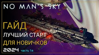 Как начать играть в No Man's Sky в 2024! Лучший старт для новичка. Часть 1 [ПРОХОЖДЕНИЕ/ГАЙД]