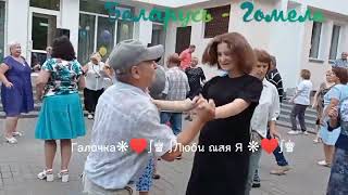 10.08.24г. УДАЧА...   Звучит на танцплощадке в Гомельском парке