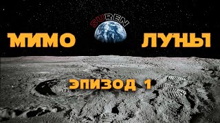 МИМО ЛУНЫ / Эпизод 1 / Начнем издалека