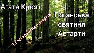 Поганська святиня Астарти / Агата Крісті / 13 загадкових випадків