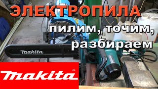 Электропила Makita: как пилить, точить и разбирать