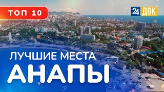 Где обязательно нужно побывать в Анапе? Топ-топ 10