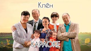 Иван Будько (Сваты) - Клён | Караоке