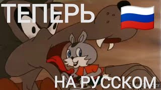 Вьетнамский "Ну, Погоди!" теперь на русском! | Волчий хвост | (1992)