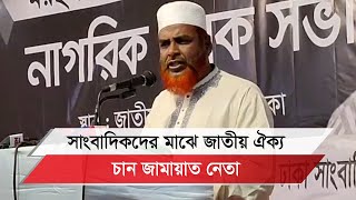 নাগরিক শোকসভায় যা বললেন জামায়াতের সেক্রেটারি জেনারেল অধ্যাপক মিয়া গোলাম পরওয়ার