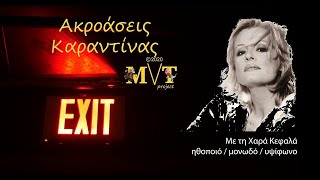 Ακροάσεις Καραντίνας με τη Χαρά Κεφαλά