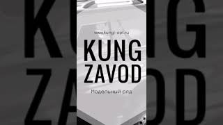 Модельный ряд кунгов от «KUNG.ZAVOD»