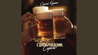 С днем рождения, Серёга