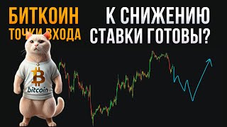 КАК БИТКОИН отреагирует НА СНИЖЕНИЕ % СТАВКИ США?!