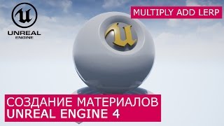 Создание материалов в Unreal Engine 4 | 9. Ноды Multiply Add Lerp | Архитектурная визуализация