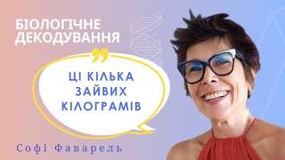 НАДМІРНА ВАГА | СОФІ ФАВАРЕЛЬ | БІОЛОГІЧНЕ ДЕКОДУВАННЯ | КРІСТІАН ФЛЕШ