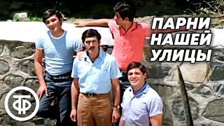 Парни нашей улицы. Художественный фильм, мелодрама (1973)