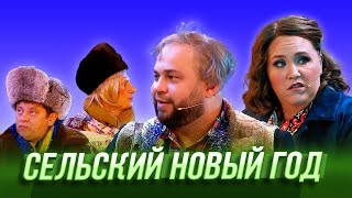 Сельский Новый год — Уральские Пельмени | Салютологи