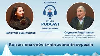 KMGpodcast. Оңдасын Андрғалиев — скважиналарға қызмет көрсету басқармасының жүргізушісі