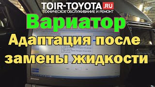 Вариатор. Адаптация (сброс на заводские параметры) программой Techstream после замены жидкости.