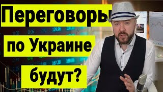 Переговоры России и Украины. Зачем Зеленскому удары по РФ на самом деле. Спецоперация. Логика СВО