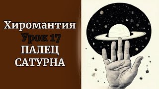 ХИРОМАНТИЯ | ПАЛЕЦ САТУРНА. УРОК 17