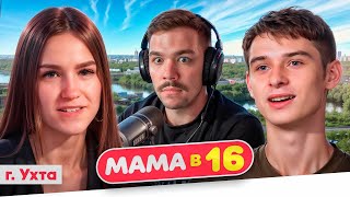 МАМА В 16 - РОДИЛА ОТ КОРШУНА..