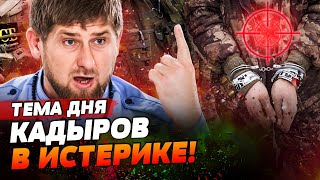 ВОССТАЛИ ПРОТИВ СВОИХ! КАДЫРОВЦЫ В ПЛЕНУ ВСУ — МИШЕНЬ ДЛЯ СВОИХ ЖЕ! Началась ЧИСТКА! | ТЕМА ДНЯ