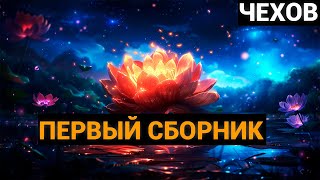 Антон Павлович Чехов: Первый сборник (аудиокнига)