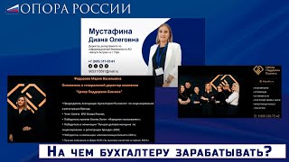 Популяризация профессии бухгалтера! Новшества законодательства. На чем бухгалтеру зарабатывать?