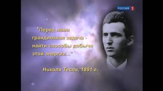 Властелин мира-Никола Тесла