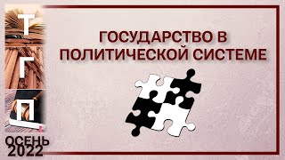 Государство в политической системе