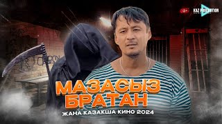 МАЗАСЫЗ БРАТАН