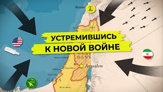 Иран и Израиль на грани полномасштабной войны? [CR]