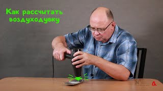 Как рассчитать воздуходувку?