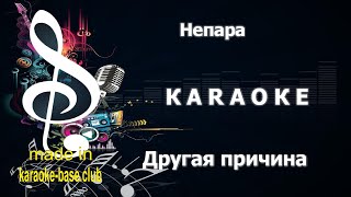 КАРАОКЕ 🎤 Непара - Другая причина 🎤 сделано в студии: KARAOKE-BASE.CLUB