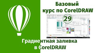 Градиент в CorelDraw [Как пользоваться градиентами в Кореле - инструкция по настройке и созданию]