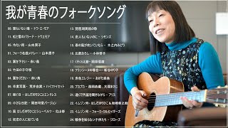 我が青春のフォークソング ♪ フォークソング 60年代 70年代 80年代 #40