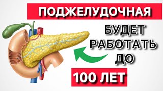 Ешьте Эти Продукты после 50 и ПОДЖЕЛУДОЧНАЯ Будет Работать до 100 лет.. (это необходимо знать!)