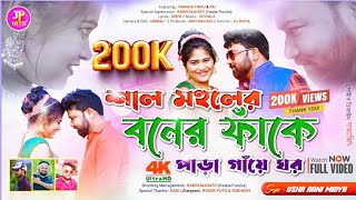 শাল মহুলের বনের ফাঁকে পাড়া গাঁয়ে ঘর | Ft. Tarkata Tinku & Piu | Purulia New Video 2023