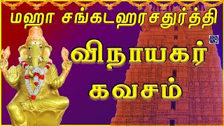 SANKADAHAARA CHATHURTHI SPL | VINAYAGAR KAVASAM | LORD PILLAIYAR TAMIL DEVOTIONAL SONG | BAKTHIPADAL