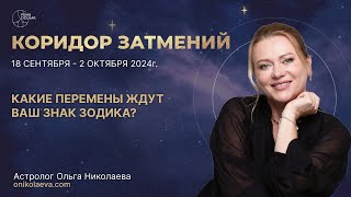 Творим эпоху: Коридор затмений 18.09 - 2.10. Каких перемен ожидать? Запись эфира в VK от 10.09.2024