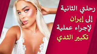 زراعة الثدي في ايران – لماذا عليك اختيار ايران من أجل عمليات التجميل (2020) – آريا مدتور