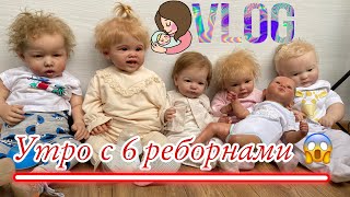 Утро с 6 детьми многодетной мамы утро с 6 реборнами Будни многодетной мамы кукла реборн истерика