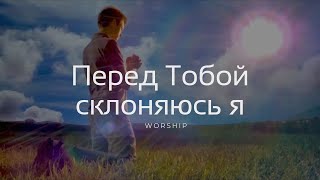 Перед Тобой склоняюсь я | Христианская песня￼