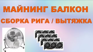 майнинг балкон №2 / вытяжка майнинг балкона / сборка рига