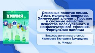 Тема 1. Основные понятия химии. Атом, молекула, вещество. Химический элемент. Прост. и сложн. вещ.