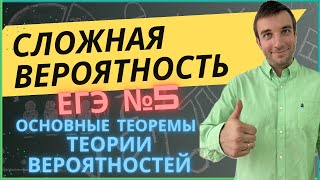 Сложная вероятность в ЕГЭ задача №5 профиль. Теоремы теории вероятностей