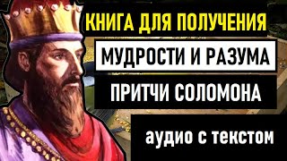 Книга Притчей Соломоновых - аудио и текст