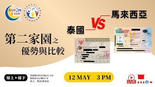 【東南亞第二家園】優勢與比較