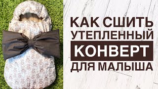 Как сшить утеплённый конверт для новорождённого |TIM_hm|