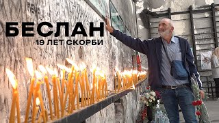 Беслан. 19 лет скорби…